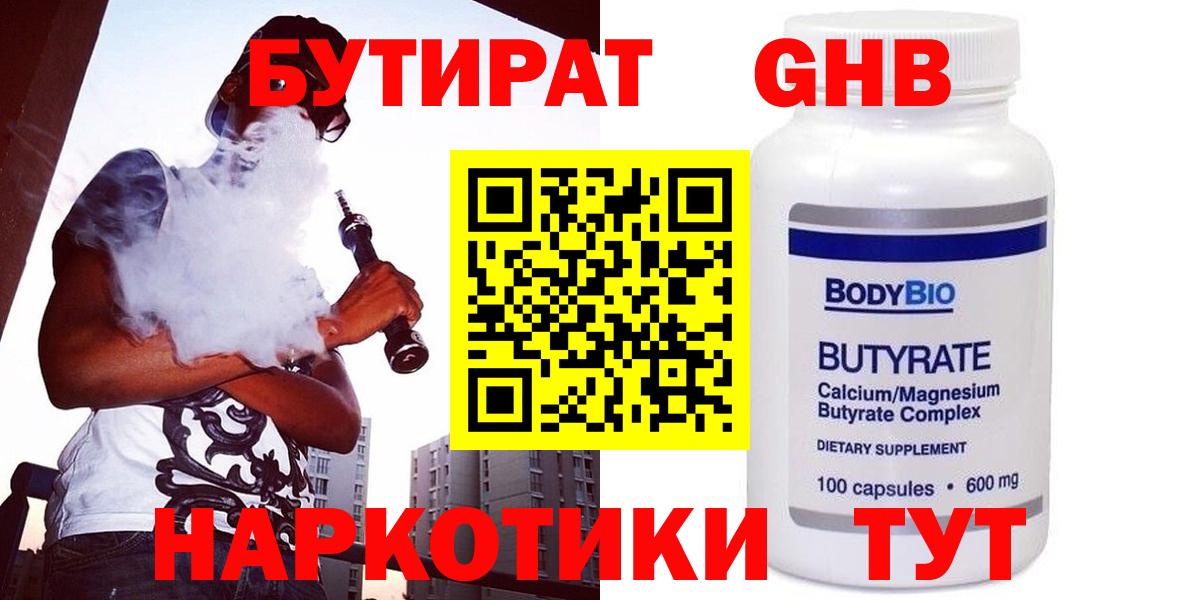 Бутират жидкий экстази  Вход с VPN  Зима 