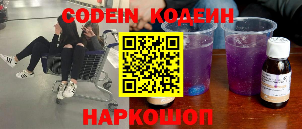Зима  Кодеин Purple Drank  Вход с VPN  Codein напиток Lean (лин) 